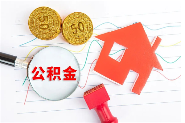 河池离职后住房公积金如何提取（离职后住房公积金怎么提现）