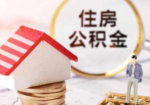 河池住房公积金注销需要什么手续（办理住房公积金销户需要一个怎样的流程）